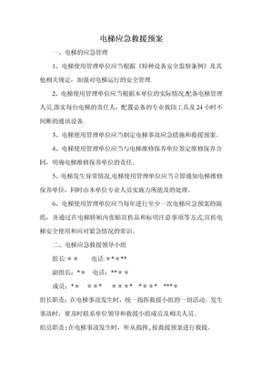 电梯应急预案范文1