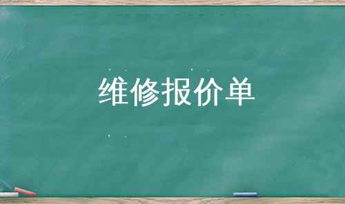 维修报价单