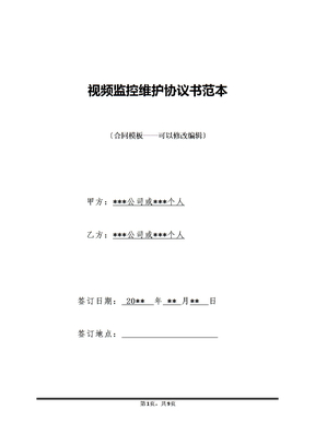 视频监控维护协议书范本