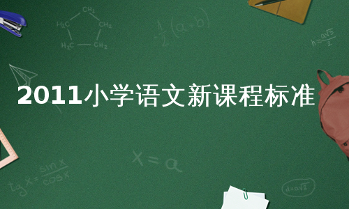 2011小学语文新课程标准