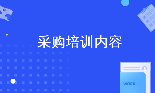 采购培训内容