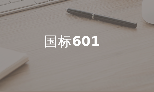 国标601