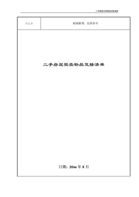 二手房屋买卖物品交接清单