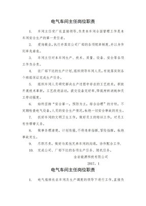 电气车间主任岗位职责