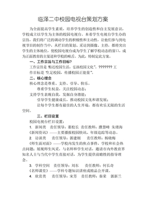 校园电视台策划方案