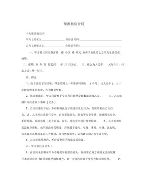 续租租房合同