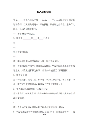 私人承包合同