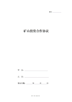 矿山投资合作合同协议范本模板