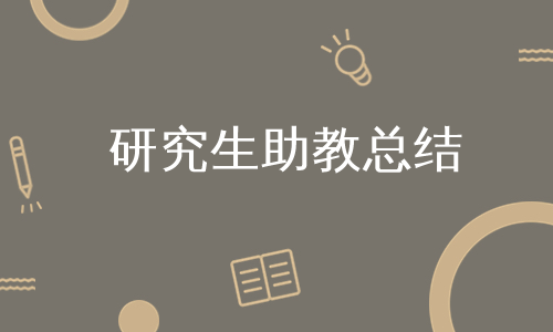 研究生助教总结