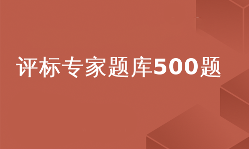 评标专家题库500题