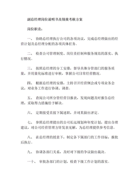 副总经理岗位说明书及绩效考核方案