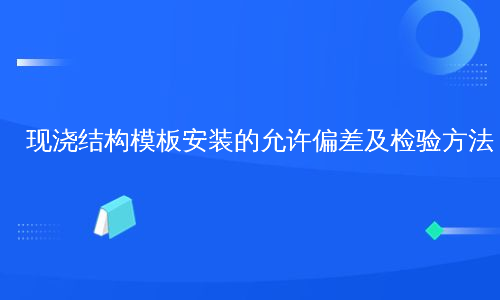 现浇结构模板安装的允许偏差及检验方法