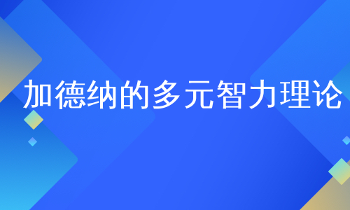 加德纳的多元智力理论