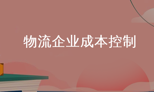 物流企业成本控制