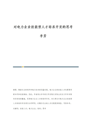 对电力企业技能型人才培养开发的思考李芳