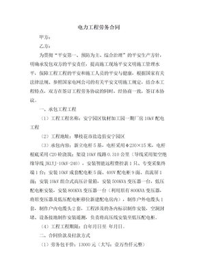 电力工程劳务合同