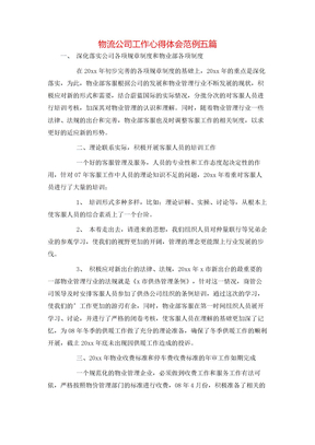 物流公司工作心得体会范例五篇