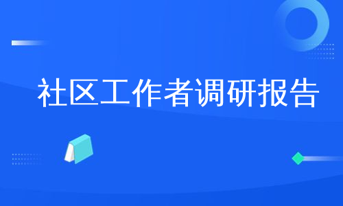 社区工作者调研报告