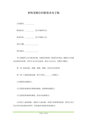 材料采购合同新范本电子版