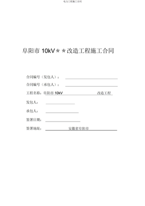 电力工程施工合同