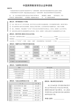 中国高等教育学历认证申请表