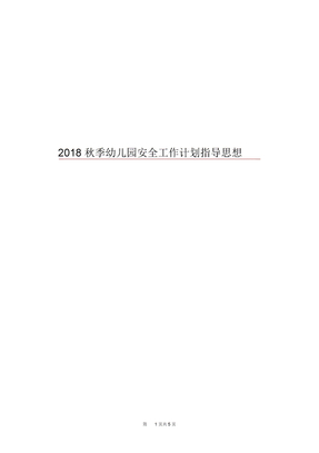 2018秋季幼儿园安全工作计划指导思想