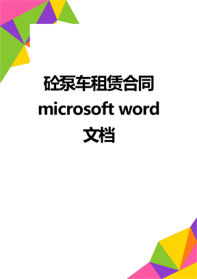 砼泵车租赁合同 microsoft word 文档