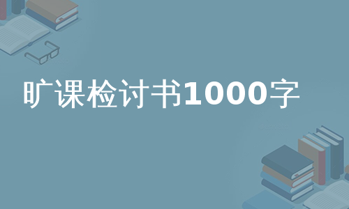 旷课检讨书1000字