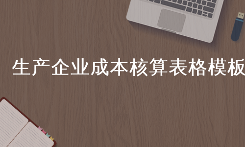 生产企业成本核算表格模板