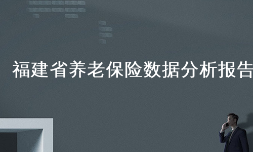 福建省养老保险数据分析报告