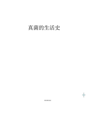 真菌的生活史研究报告