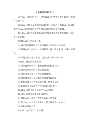 大学社团章程范文