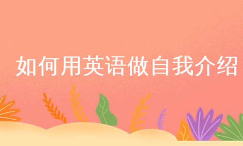 如何用英语做自我介绍