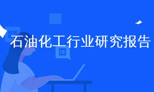 石油化工行业研究报告
