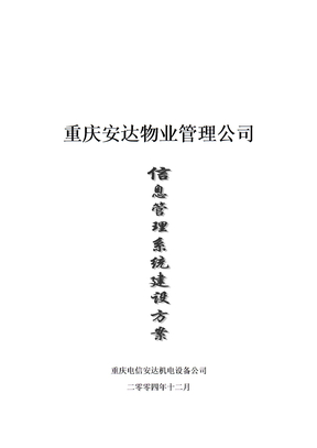 重庆安达物业管理公司信息管理系统建设方案