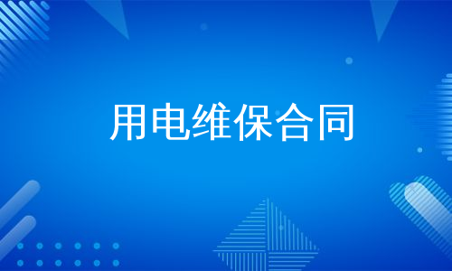 用电维保合同