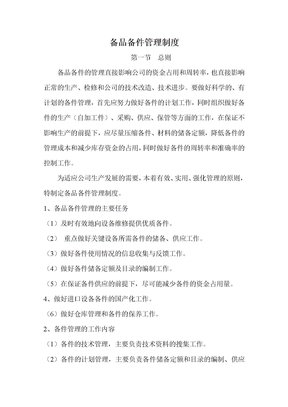 备品备件管理制度
