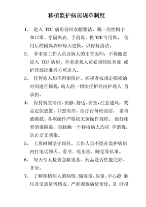 移植监护病房规章制度