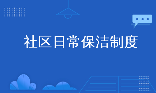 社区日常保洁制度