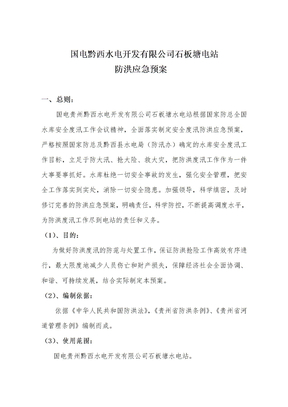 石板塘电站防洪预案