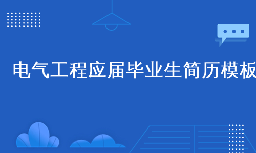 电气工程应届毕业生简历模板