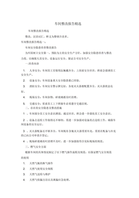 车间整改报告