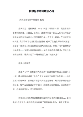 省级骨干教师培训心得