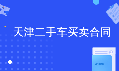 天津二手车买卖合同