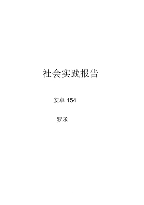 社会实践报告5000字