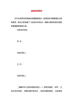 业务合作协议