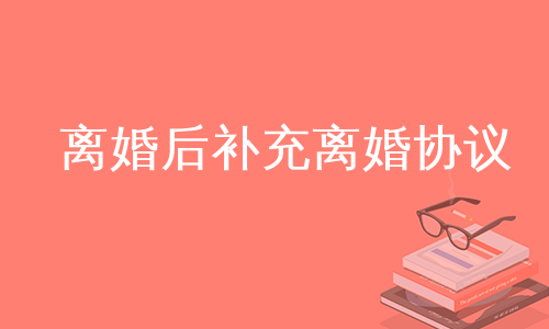 离婚后补充离婚协议