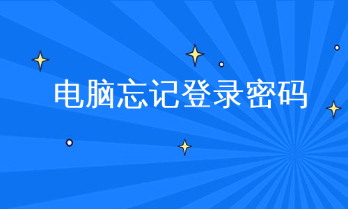 电脑忘记登录密码