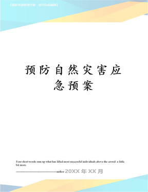 预防自然灾害应急预案