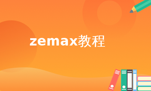 zemax教程